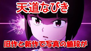 【2024年秋アニメ】らんま12 天道なびきのお金への愛が旧作と新作が違う！ 紹介！感想、反応集、考察【覇権】 [upl. by Goldston]