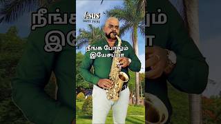 Neenga Podhum yesappa  Fr S J Bergmans Song  Gospel Song  Tamil Christian Song  shorts [upl. by Wiersma]