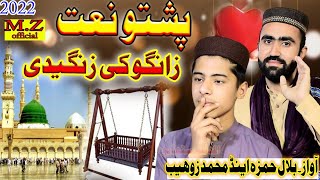 zango ke zange de New HD Naat awaz Bilal Hamza and Muhammad Zohaib [upl. by Lienad]