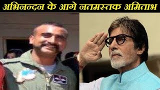 Amitabh Bachchan Reaction on Wing Commander Abhinandan  Bollywood on Abhinandan [upl. by Dusa]