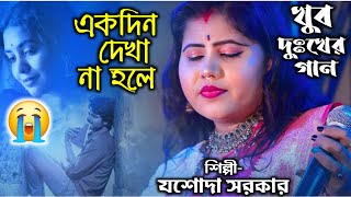 একদিন দেখা না হলে💔😭 Ekdin Dekha Na Hole  Sad Song  Singer Jasoda Sarkar  Janapriya Studio HD [upl. by Alor]