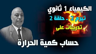 الكيمياء 1 ثانوي ـ تيرم ثان  02  تدريبات على حساب كمية الحرارة [upl. by Toni]