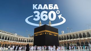 ОБХОД ВОКРУГ КАААБЫ  4K МЕККА  360° VR Kaaba  MAKKAH [upl. by Teodoor698]