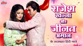 राजेश खन्ना और जीनत अमान के सदाबहार हिंदी गाने  Hits of Rajesh Khanna amp Zeenat Aman  Purane Gane [upl. by Aicele]