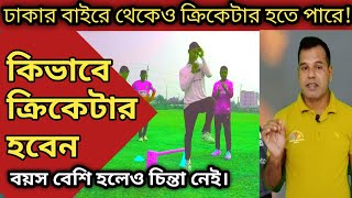 ঢাকার বাইরে যারা তারা কিভাবে ক্রিকেটার হবেন  জেলা পর্যায়ে বাছাই  বয়স বেশি  ক্রিকেট একাডেমি BKSP [upl. by Negah]