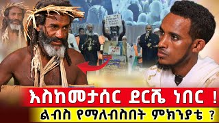 እስከመታሰር ደርሼ ነበር ሰዎች በአገልግሎቴ በኔ ይገረማሉ  ተስፋዬ ሙላቴ orthodox [upl. by Ydna]