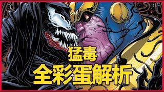 猛毒全彩蛋解析！原來毒液親吻過滅霸Buried Alien [upl. by Aerehs]