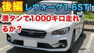 「後編」実録レヴォーグ16STIスポーツD型 満タン1000キロ走れるのか？ [upl. by Noak901]