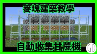 【麥塊建築教學】 自動收集甘蔗機！構造簡單便宜！ [upl. by Narda]