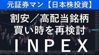 INPEX（1605） 元証券マン【日本株投資】 [upl. by Mikahs]