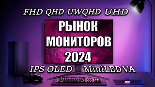 Рынок ЛУЧШИХ Мониторов 2024  FHD 2K QHD 219 4K UHD MiniLED OLED  Как Выбрать Монитор [upl. by Milissa117]