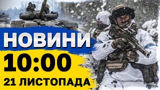 Новини на 1000 21 листопада РФ атакувала Дніпро МІЖКОНТИНЕНТАЛЬНОЮ балістикою [upl. by Notsnarc495]