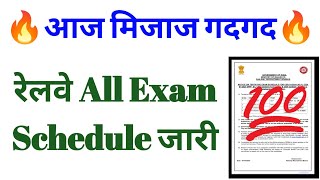 Railway All Recruitment Exam Date Calendar जारी [upl. by Radie]