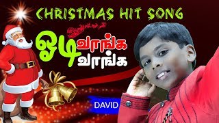 கிறிஸ்துமஸ் பாடல்  DAVID  Odivanga Odivanga  Tamil Christmas Song Official [upl. by Champaigne]