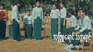 အဖြူရောင်သက္ကရာဇ် EP15Seg1  Forever Group အဖြူရောင်သက္ကရာဇ် ForeverGroup MRTV4 [upl. by Htidra]