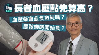 長者血壓點先算高？血壓藥會愈食愈純嗎？應該幾時開始食？｜醫SICK醫識 [upl. by Esinned709]