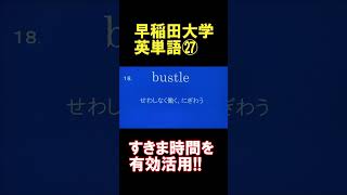 早稲田大学英単語2分間で30個㉗ 過去問の長文から選出 [upl. by Aseeram]