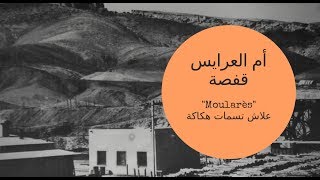 أسطورة تسمية أم العرايس  حكايات تونسية [upl. by Ylrehc]