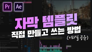 예능형 자막 템플릿 만드는 법 프리미어amp에프터이펙트 모두 사용 가능 유퀴즈st 자막 [upl. by Mcfarland]