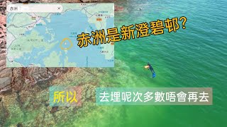 赤洲可以發展成為美麗新香港，所以要去埋哩一次。 [upl. by Innoj]