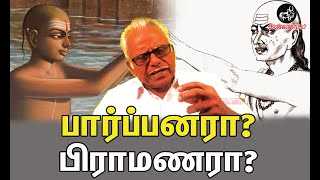 “பார்ப்பனரா பிராமணரா”  ஐயா பெ மணியரசன் உரை Parpanar or Bramanar  P Maniarasan [upl. by Sivam]