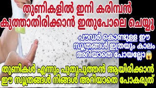 തുണികളിൽ ഇനി കരിമ്പൻ കുത്തില്ല പൗഡർ കൊണ്ട് ഈ സൂത്രം ഞെട്ടിച്ചു കളഞ്ഞു  Talcum powder hacks tips [upl. by Ellevehs]