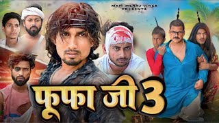 फूफा जी 3  Fufa ji 3  ManiMerajVines  mani meraj comedy  mani meraj video  mani meraj [upl. by Nerb313]