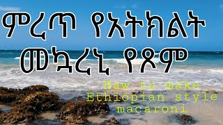 መካሮኒ በአትክልት አሰራረቀላል እና ጣፋጭ [upl. by Cohberg]