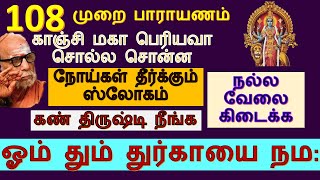 ஓம் தும் துர்காயை நமஹ  noi theerkum manthiram in tamil  om dum durgayei namaha in tamil [upl. by Iruahs]