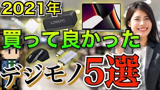 ガジェット大好きサラリーマンの僕が、テレワークにも役立つ買って良かったモノ5個を紹介する動画 [upl. by Eilak]