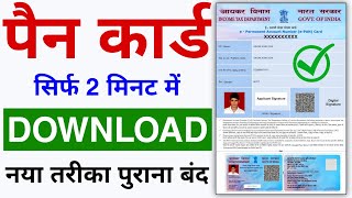 Pan Card Download Kaise Kare 2024  How to Download Pan Card Online [upl. by Winton196]