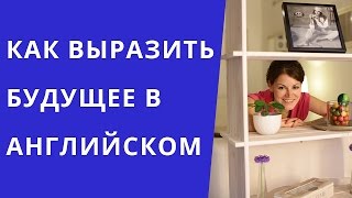 Английский Intermediate Глаголы и фразы для выражения будущего [upl. by Aeslehs685]