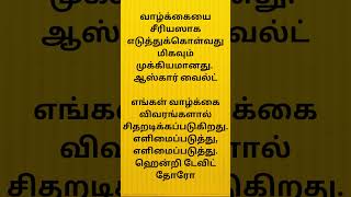 Best Quotes Life Quotes  சிறந்த மேற்கோள்கள்  Trending  Tamil  Shorts [upl. by Rich]