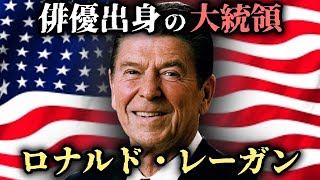 【ゆっくり歴史解説】ロナルド・レーガンの生涯：ハリウッド俳優から米国大統領へ [upl. by Ecnarepmet]