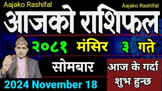 Aajako Rashifal Mangsir 3  18 Nov 2024 Today Horoscope arise to pisces  Nepali Rashifal [upl. by Eidderf256]