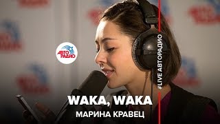 Марина Кравец  Waka Waka Шакира LIVE  Авторадио [upl. by Ahtelahs389]