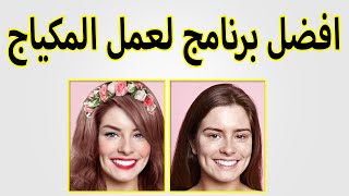 YouCam makeup أفضل برنامج لعمل مكياج [upl. by Yrelav]