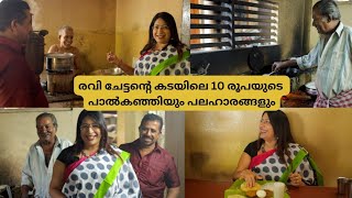 രവി ചേട്ടന്റെ 50 വർഷം പഴക്കമുള്ള കടയിലെ 10 രൂപയുടെ പാൽകഞ്ഞിയും  അപ്പം കിഴങ്ങുകറി രസവട  പപ്പടം [upl. by Jewett]