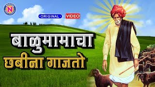 बाळुमामाचा छबिना गाजतो बाळुमामाची गाणी  Balumamacha Chabina Gajato  Balumama Songs  Dhangar Geet [upl. by Zebadiah276]