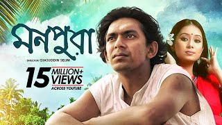 Monpura  মনপুরা  Chanchal Chowdhury Fazlur Rahman Babu Farhana Mili  Bangla Movie [upl. by Azeel]