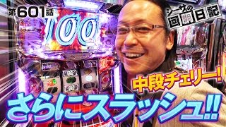 【サラリーマン番長】【パチスロ】シーサ。の回胴日記第６０１話 by ARROWSSCREEN【 主役は銭形２】 [upl. by Lynch4]