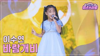 클린버전 이수연  바람개비 ♥️미스쓰리랑 20회♥️ TV CHOSUN 240913 방송 [upl. by Soisatsana47]