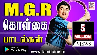 MGR KOLGAI PAADALGAL  எம்ஜிஆர் கொள்கை பாடல்கள் [upl. by Casie403]