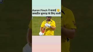 Aaron Finch ने बजाई जसप्रीत बुमराह के लिए ताली 😲  shortvideo  cricket [upl. by Abisia]