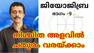 GEOGEBRA PART 09 ജിയോജിബ്ര മലയാളം [upl. by Lenahs8]