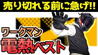 【ワークマン電熱ジャケット2022】バイク乗りにおすすめ防寒対策ヒートインナーシリーズ 雨の日でも使える！ボルトヒートVネックベストG8069 [upl. by Binky]