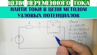 Цепи переменного тока  Найти токи в цепи методом узловых потенциалов [upl. by Aruasi]