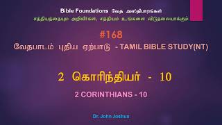 168 2 கொரிந்தியர் 10  2 Corinthians 10 Tamil Bible Study  Dr John Joshua [upl. by Llegna]