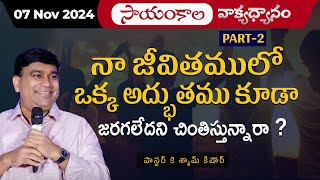 నా జీవితములో ఒక్క అద్భుతము కూడా జరగలేదని చింతిస్తున్నారా  Part 2 JCNMEveningMeditation 07 Nov 2024 [upl. by Nilac]