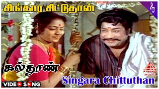 கல்தூண் Movie Songs  Singara Chittuthan Video Song  Sivaji Ganesan  K R Vijaya  MSV [upl. by Aline914]